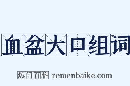 血盆大口组词是什么意思的图片